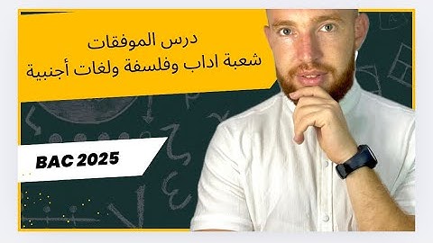 شرح درس الموفقات كامل (من صفر) ادخل تفهم شعبة آداب وفلسفة ولغات أجنبية bac 2025 #maths