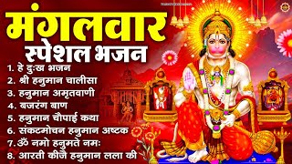 मंगलवार भक्ति भजन : हनुमान चालीसा, हे दुःख भंजन, बजरंगबाण, हनुमान अष्टक, हनुमान अमृतवाणी व आरती