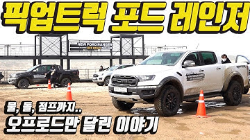 포드 픽업트럭 레인저 와일드트랙 & 랩터 오프로드 시승기