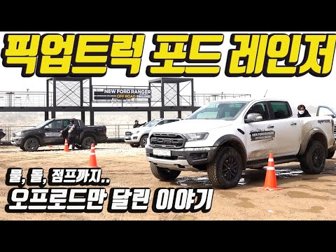포드 픽업트럭 레인저 와일드트랙 &amp;amp; <strong>랩터</strong> 오프로드 시승기