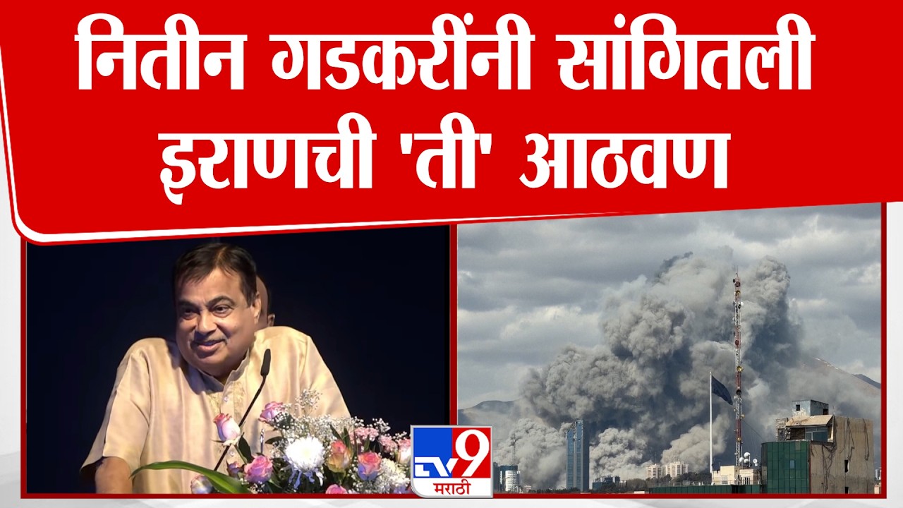 Nitin Gadkari यांनी सांगितली इराणची 'ती' आठवण