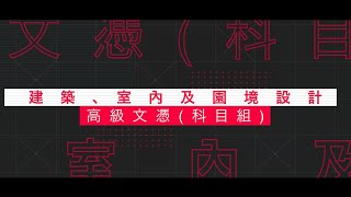 HKDI Higher Diploma in Architecture, Interior and Landscape Design (Subject Group)