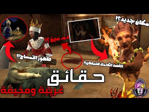 حقائق غريبة ومخيفة عن ايفل نان الراهبة الشريرة حقيقة التحديث الجديد ظهور التمساح