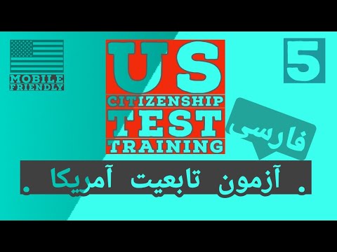 2021-2022 سوالات آزمون تابعیت آمریکا با ترجمه و راهنمای فارسی مخصوص موبایل قسمت 5 Citizenship Test