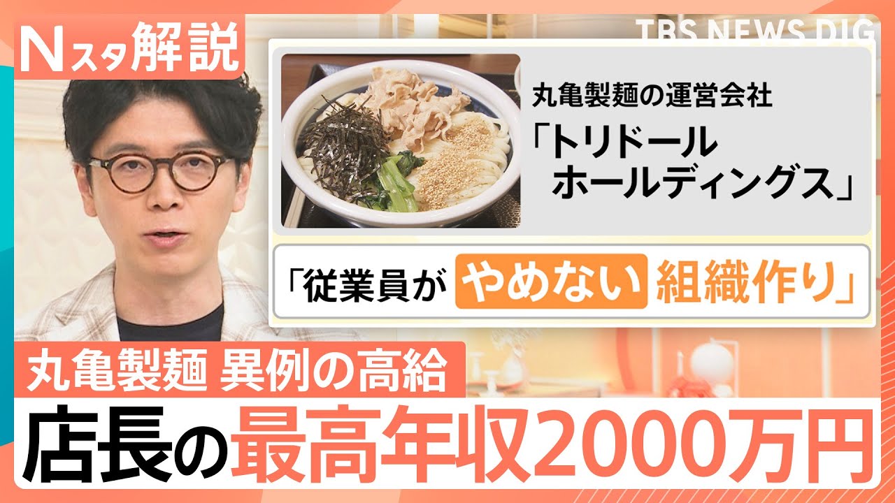 なぜ？丸亀製麺店長の最高年収2000万円に　制度にある“2つの柱”と「手作り」にこだわる付加価値【Nスタ解説】｜TBS NEWS DIG