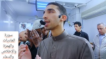 سورة العاديات سورة الهمزة سورة الإخلاص دعاء العشر الأواخر من رمضان. القارئ عمرو فتحي حفظه الله 1445