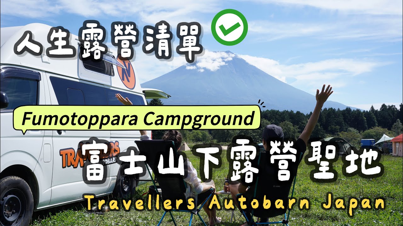 人生露營清單CHECK｜富士山下露營聖地｜Travellers Autobarn Japan｜Fumotoppara Campground