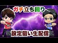 [設定狙い実戦]今日こそツモって勝ちたい！生配信
