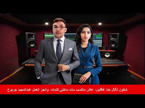 شكون لگال احنا غافلين عاش ما كسب مات ماخلى كلمات وانجاز عبدالمجيد جربوح