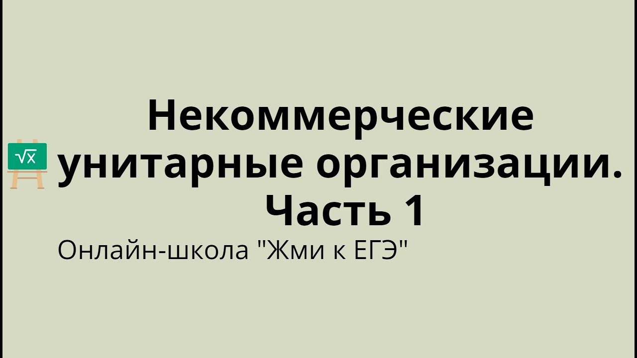 Некоммерческие унитарные организации.  Часть 1
