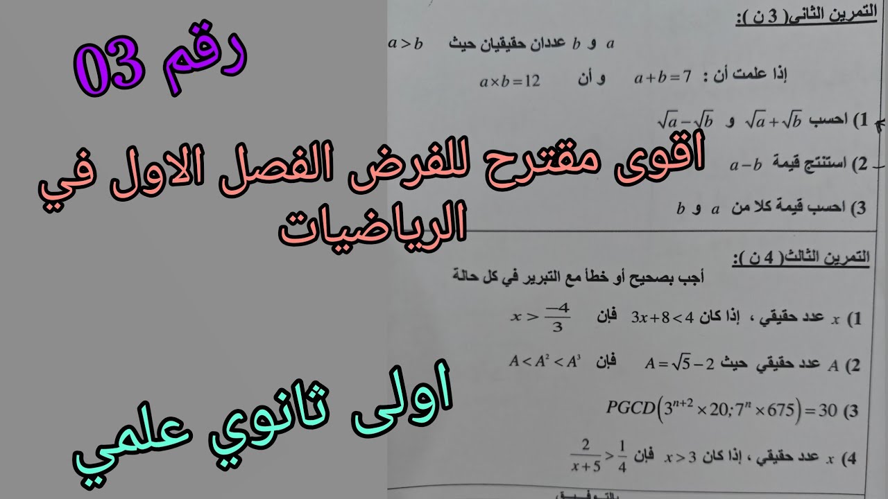 اقوى مقترح (رقم 03)للفرض و الاختبار الفصل الاول في الرياضيات للسنة الاولى ثانوي علمي 2025/2026