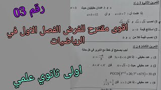اقوى مقترح (رقم 03)للفرض و الاختبار الفصل الاول في الرياضيات للسنة الاولى ثانوي علمي 2025/2026