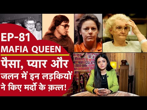 MAFIA QUEEN: इन लड़कियों ने अपने पति, प्रेमी और बच्चों को भी मार डाला, ये सबसे खतरनाक माफिया