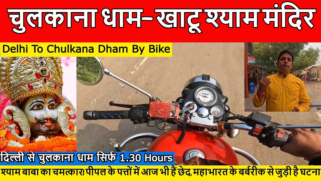 Delhi To Chulkana Dham By Bike | दिल्ली से चुलकाना धाम सिर्फ 1.30 Hours | chulkana dham shaymmandir