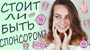 GIVEAWAY В INSTAGRAM/ СТОИТ ЛИ БЫТЬ СПОНСОРОМ? МОЙ ОПЫТ