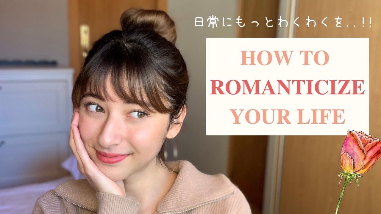 【自分とのロマンチックな関係性の築き方とその魔法の効果】... 毎日が楽しくなる🌹