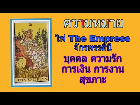 ความหมายไพ่The Empress ไพ่จักรพรรดินี ความรัก การงาน การเงิน นิสัย สุขภาพ
