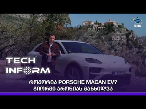 როგორია Porsche Macan EV? - გიორგი არონიას განხილვა