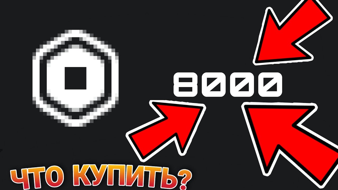 Rolbox 8000 Roux ЧТО Можно СДЕЛАТЬ С 8000 РОБУКСОВ в Roblox!? - YouTube