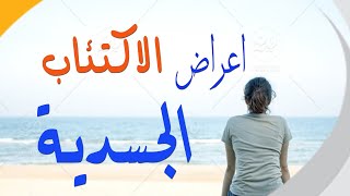 هل تعلم ماهي اعراض الجسدية لهذا المرض