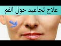 إزاي تتخلصي نهائيا من خطوط حول الفم بتمرين واحد فقط