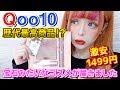 【Qoo10】歴代最高！？とんでもなく可愛いコスメセットが届きました【XIXI】