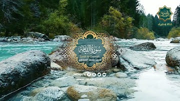 سورة القيامه - محمد صديق المنشاوي | Surat Al-Qiyama - Mohamed El-Minshawi (جوده عاليه -High Quality)
