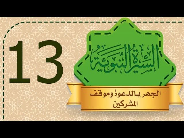 السيرة النبوية [13] الجهر بالدعوة وموقف المشركين