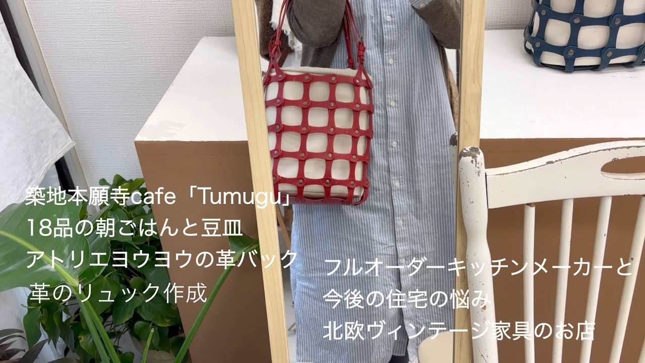 築地18品の朝ごはんオーダーキッチンと老後の住宅の悩みミナペルホネンの生地で北欧ヴィンテージ家具とアトリエヨウヨウのBagとレザークラフト