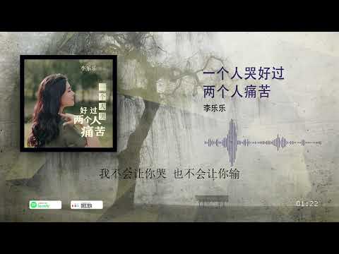 2022華語網絡流行音樂 ||《一個人哭好過兩個人痛苦》|| 李樂樂 || 動態歌詞
