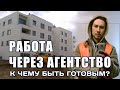 Работа через агентство. К чему быть готовым?