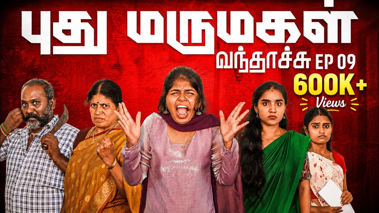 புது மருமகள் வந்தாச்சு | Episode 9 | EMI Rani