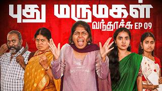 புது மருமகள் வந்தாச்சு | Episode 9 | EMI Rani
