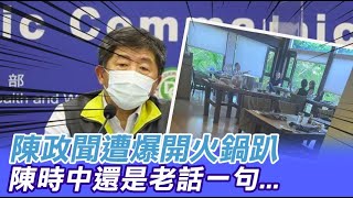 【三級警戒微解封】政院高官遭爆違規群聚 陳時中回應了...@中天電視CtiTv 20210718