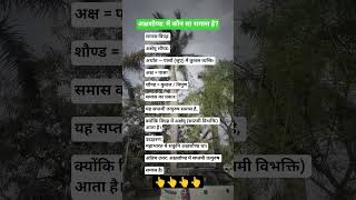 अक्षशौण्ड: में कौन सा समास है #uptet #gk #exampreparation #pet #govtjobs #pgt #tgt_hindi