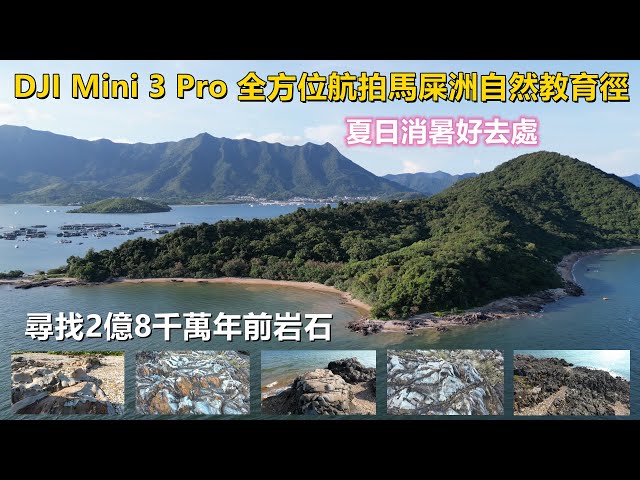 Dji Mini 3 Pro 全方位航拍馬屎洲自然教育徑｜尋找2億8千萬年前岩石｜夏日消暑好去處- Youtube