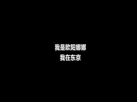 歐陽娜娜nana Ou Yang T 7 月新刊 美与艺术 封面视频花絮 Youtube
