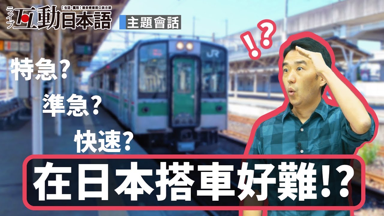在日本搭車好難!? 花點時間來看看常用的語彙吧！ Live 互動日本語雜誌 11月號
