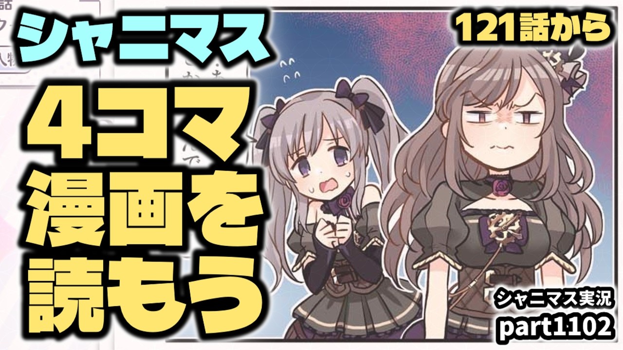 4コマ漫画】アイドルマスターシャイニーカラーズ 実況プレイpart1102