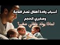 لماذا يولد طفلي صغير الحجم أسباب ولادة أطفال قصار القامة وصغيري الحجم