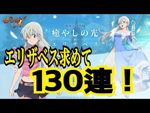 七つの大罪アプリ 新エリザベス求めて130連 Youtube