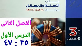 حل كتاب الامتحان الفصل الثانى الدرس الأول من ٣٥ إلى ٤٧