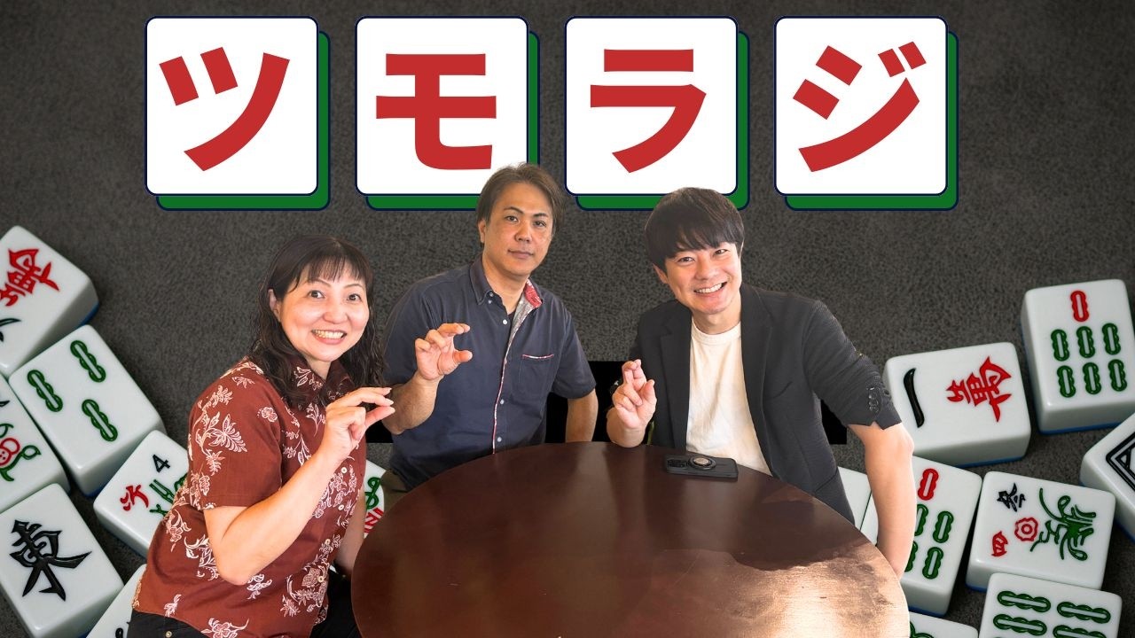 【ツモラジ】#沖縄 #ｆｍぎのわん #ラジオ @2026/04/04