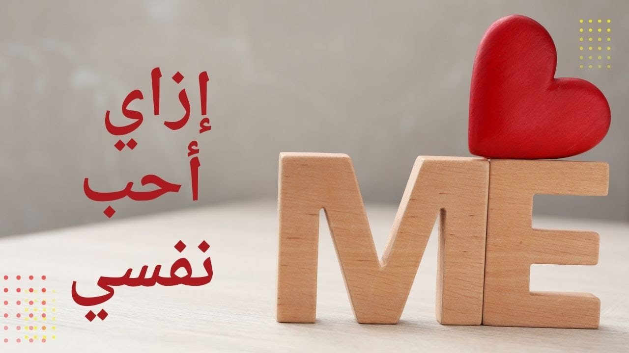إزاي احب نفسي وأتخلص من جلد الذات