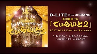 D-LITE -  配信限定EP『でぃらいと 2』Teaser