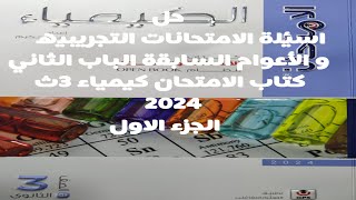 حل اسئله الامتحانات التجريبيه و الأعوام السابقة الباب الثاني كتاب الامتحان كيمياء 3ث 2024