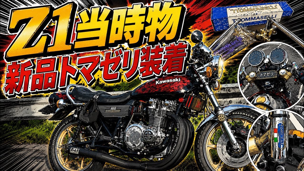 当時物新品】トマゼリセパハンに交換‼️Z1 - YouTube