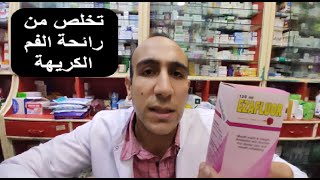 اسباب وعلاج رائحة الفم الكريهة