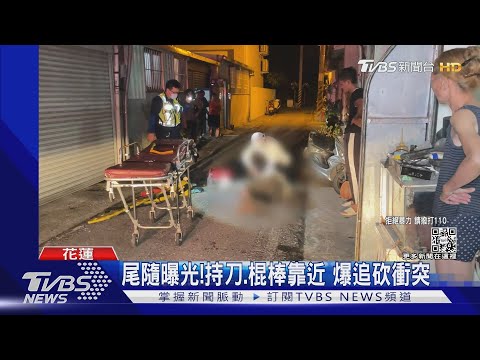尋仇? 巷口持刀追砍 1男身中多刀倒地｜TVBS新聞