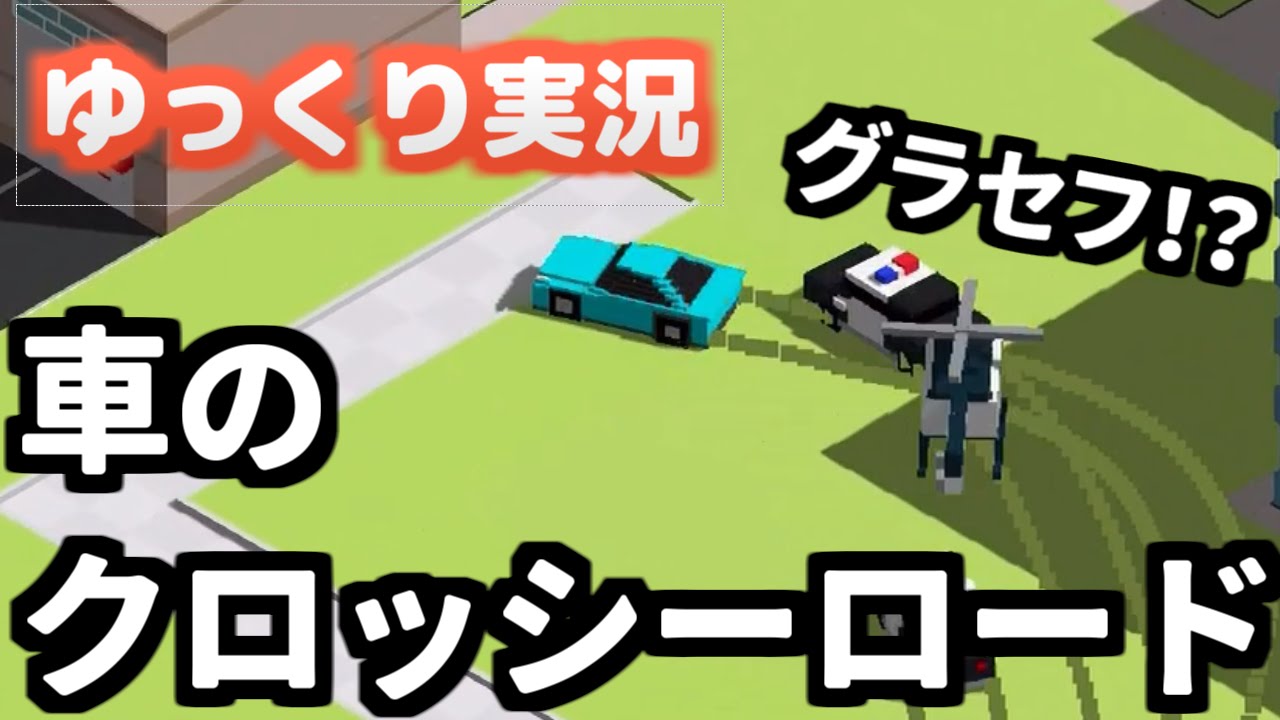 おすすめゲームアプリ 車でクロッシーロード Youtube